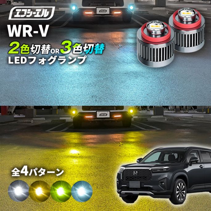 11/5-11/9は20%OFF／WR-V DG5 led フォグランプ 2色切り替え 3色切り替え l1b 純正led LEDバルブ カラーチェンジ ホワイト イエロー フロスティブルー ライムイエロー ホンダ【まとめ割】 