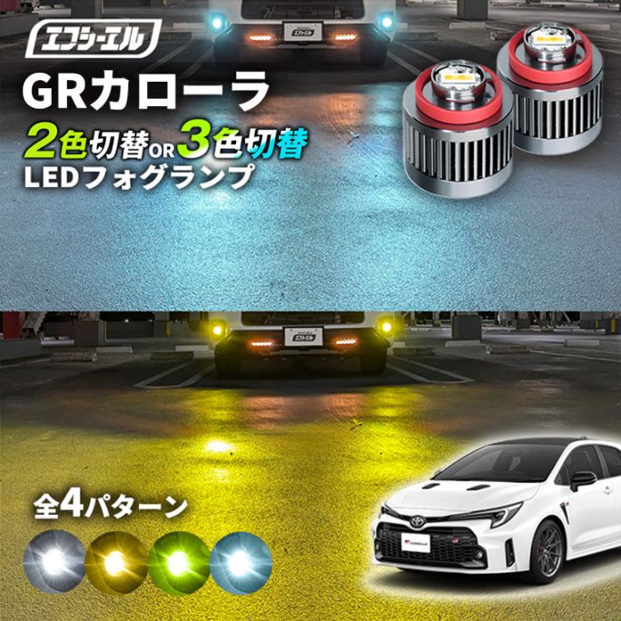 11/5-11/9は20%OFF／GRカローラ GZEA14H led フォグランプ 2色切り替え 3色切り替え l1b 純正led LEDバルブ カラーチェンジ ホワイト イエロー フロスティブルー ライムイエロー【まとめ割】 