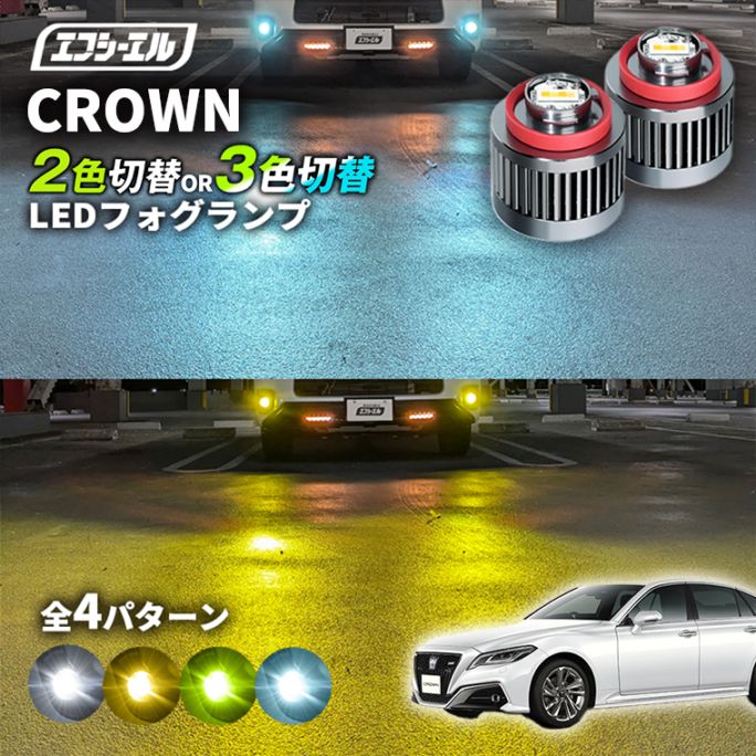 11/5-11/9は20%OFF／クラウン AZSH2＃/ARS220/GWS224 led フォグランプ 2色切り替え 3色切り替え l1b 純正led LEDバルブ カラーチェンジ ホワイト イエロー フロスティブルー ライムイエロー【まとめ割】 
