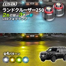 ランドクルーザー250 ランクル GDJ250/TRJ250 led フォグランプ 2色切り替え 3色切り替え l1b 純正led LEDバルブ カラーチェンジ ホワイト イエロー フロスティブルー 