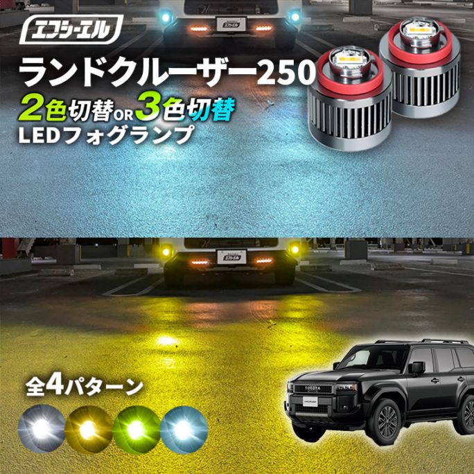 11/5-11/9は20%OFF／ランドクルーザー250 ランクル GDJ250/TRJ250 led フォグランプ 2色切り替え 3色切り替え l1b 純正led LEDバルブ カラーチェンジ ホワイト イエロー フロスティブルー ライムイエロー【まとめ割】 