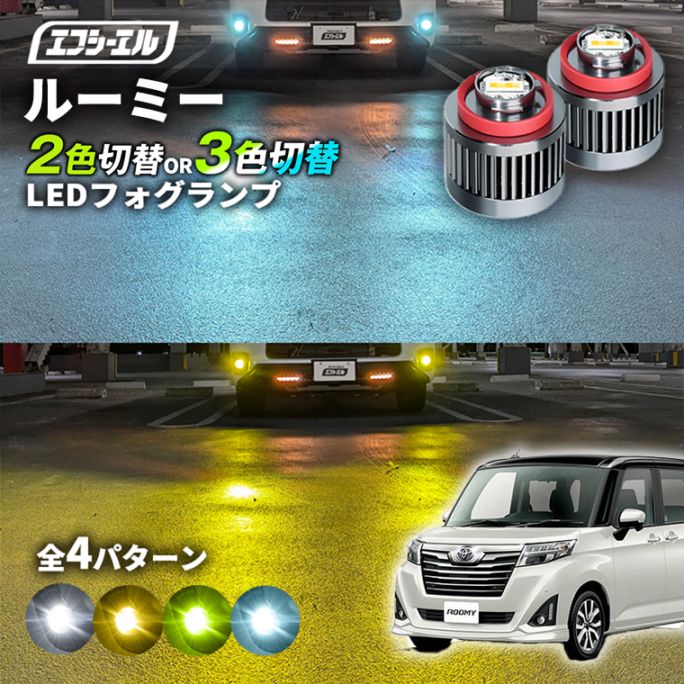 11/5-11/9は20%OFF／ルーミー M900A/M910A led フォグランプ 2色切り替え 3色切り替え l1b 純正led LEDバルブ カラーチェンジ ホワイト イエロー フロスティブルー ライムイエロー【まとめ割】 