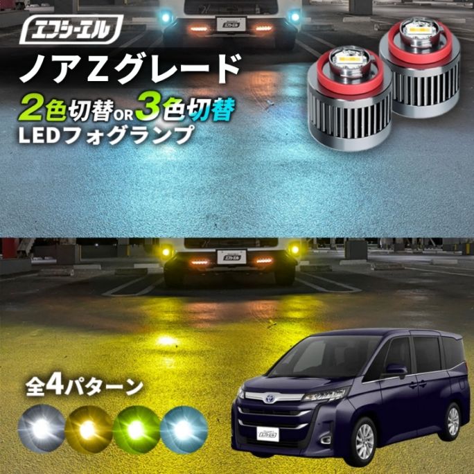 90 ノア Zグレード Xグレード（後期のみ） ZWR90W/ZWR95W/MZWA90W/MZWA95W led フォグランプ 2色切り替え 3色切り替え l1b 純正led LEDバルブ カラーチェンジ ホワイト イエロー フロスティブルー ライムイエロー【まとめ割】 