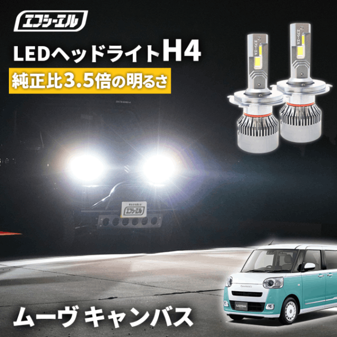 11/5-11/9は10%OFF／ムーヴ キャンバス LA800S LA810S LA850S LA860S H4 Hi/Lo LED ヘッドライト ファン付き ホワイト 6200ルーメン  【まとめ割】  