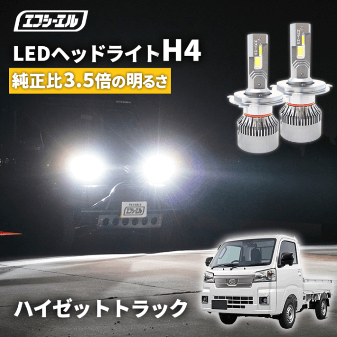 11/5-11/9は10%OFF／ハイゼットトラック S500P S510P LA800S LA810S LA850S LA860S H4 Hi/Lo LED ヘッドライト ファン付き ホワイト 6200ルーメン  【まとめ割】  