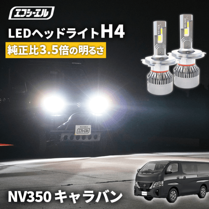 キャラバン NV350 キャラバン E26 H4 Hi/Lo LED ヘッドライト ファン付き ホワイト 6200ルーメン   【まとめ割】 