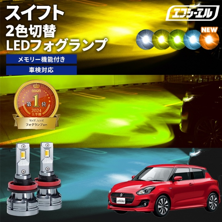 スイフト ZC/ZD43S･53S･83S･13S H28.12～R5.11 新色【人気NO.1】 H8/H11/H16 フォグランプ カラーチェンジ LEDバルブ 2色切り替え ホワイト イエロー ライムイエロー フロスティブルー アンバー 車検対応 1年保証 2way【まとめ割】 