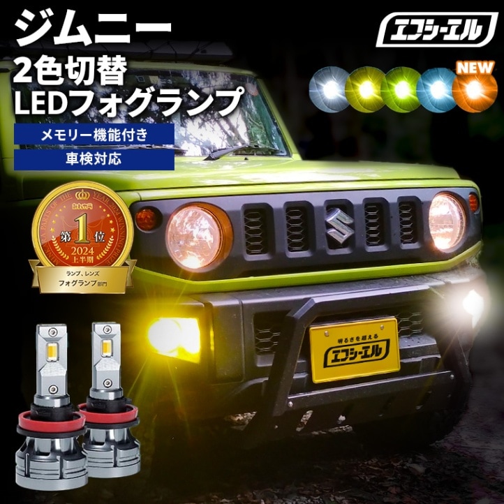 ジムニー JB64W H30.7～ 新色【人気NO.1】 H8/H11/H16 フォグランプ カラーチェンジ LEDバルブ 2色切り替え ホワイト イエロー ライムイエロー フロスティブルー アンバー 車検対応 1年保証 2way【まとめ割】 