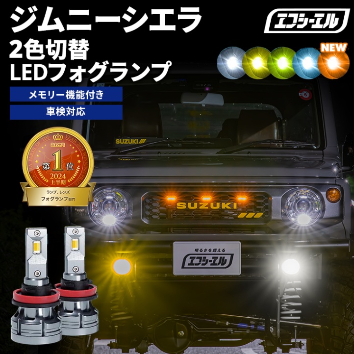 ジムニーシエラ JB74W H30.7～ 新色【人気NO.1】 H8/H11/H16 フォグランプ カラーチェンジ LEDバルブ 2色切り替え ホワイト イエロー ライムイエロー フロスティブルー アンバー 車検対応 1年保証 2way【まとめ割】 