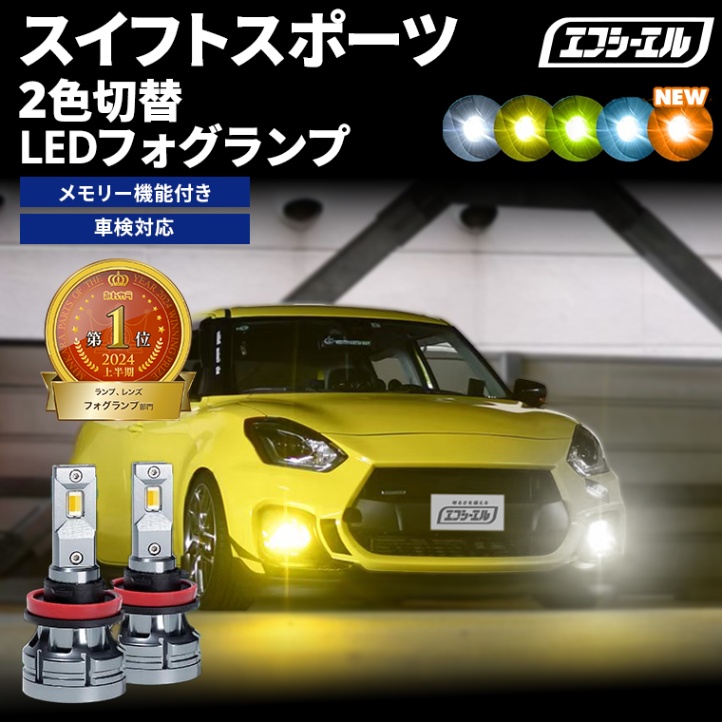 スイフトスポーツ ZC33S H28.12～ 新色【人気NO.1】 H8/H11/H16 フォグランプ カラーチェンジ LEDバルブ 2色切り替え ホワイト イエロー ライムイエロー フロスティブルー アンバー 車検対応 1年保証 2way【まとめ割】 