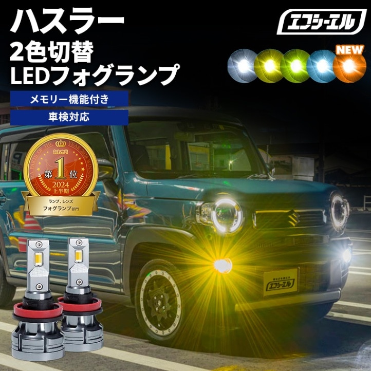 ハスラー MR31S/41S H26.1～R1.12 新色【人気NO.1】 H8/H11/H16 フォグランプ カラーチェンジ LEDバルブ 2色切り替え ホワイト イエロー ライムイエロー フロスティブルー アンバー 車検対応 1年保証 2way【まとめ割】 