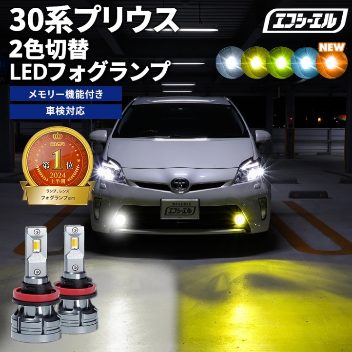 30系プリウス ZVW30 H21.5～H27.12 新色【人気NO.1】 H8/H11/H16 フォグランプ カラーチェンジ LEDバルブ 2色切り替え ホワイト イエロー ライムイエロー フロスティブルー アンバー 車検対応 1年保証 2way【まとめ割】 