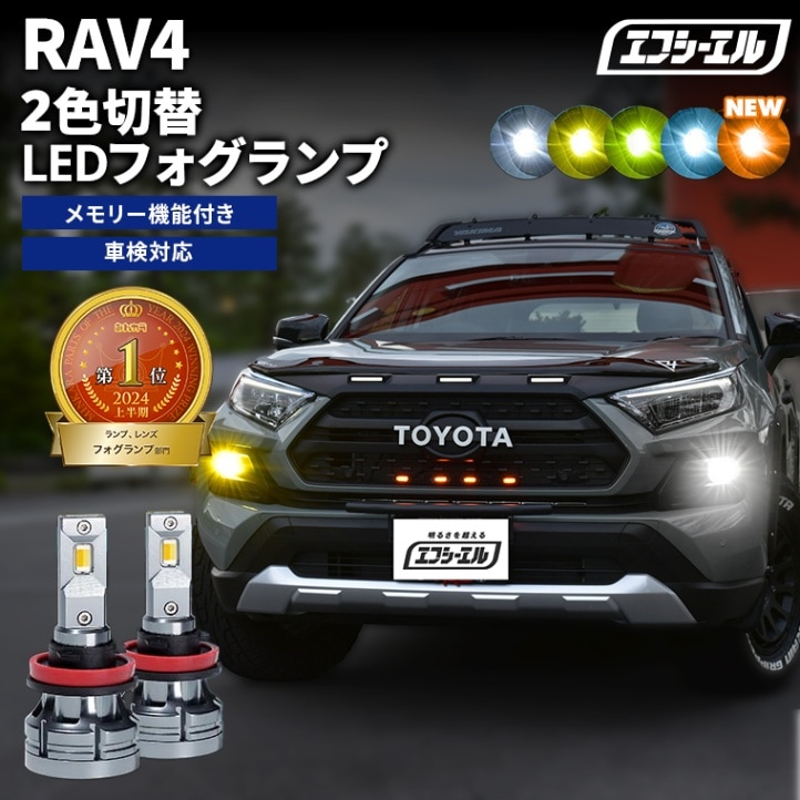 RAV4 MXAA5#/AXAH5# H31.3～R3.11 新色【人気NO.1】 H8/H11/H16 フォグランプ カラーチェンジ LEDバルブ 2色切り替え ホワイト イエロー ライムイエロー フロスティブルー アンバー 車検対応 1年保証 2way【まとめ割】 