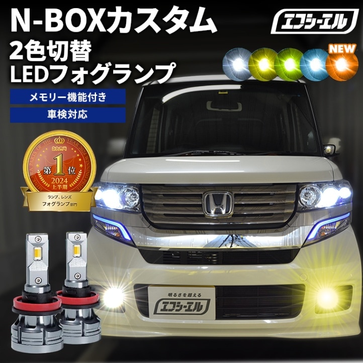N-BOXカスタム JF1/2 H23.12～H29.7 新色【人気NO.1】 H8/H11/H16 フォグランプ カラーチェンジ LEDバルブ 2色切り替え ホワイト イエロー ライムイエロー フロスティブルー アンバー 車検対応 1年保証 2way【まとめ割】 
