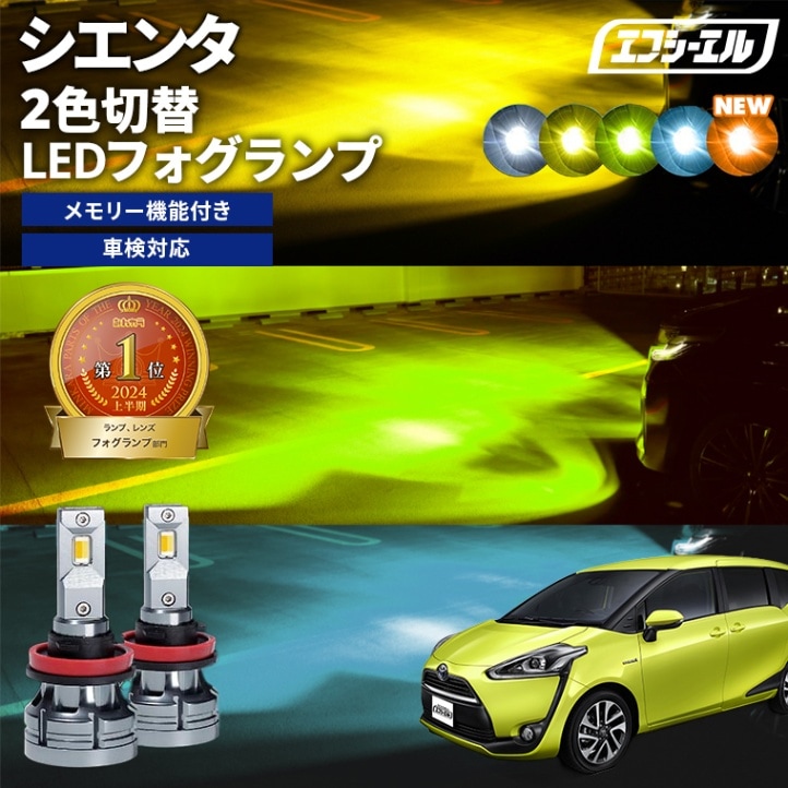 シエンタ NHP17#/NSP17#/NCP17# H27.7～H30.10 新色【人気NO.1】 H8/H11/H16 フォグランプ カラーチェンジ LEDバルブ 2色切り替え ホワイト イエロー ライムイエロー フロスティブルー アンバー 車検対応 1年保証 2way【まとめ割】 