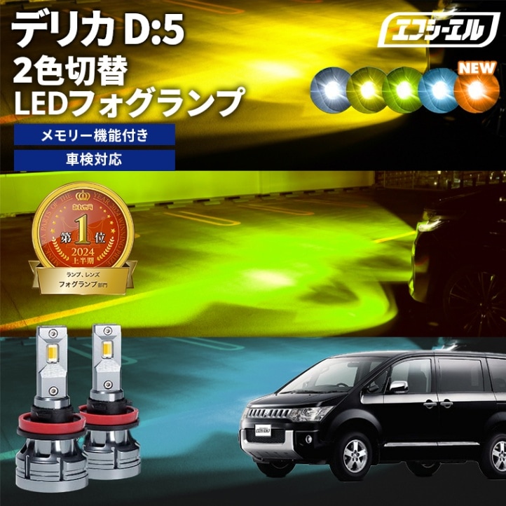 レ*ン様 デリカD5 fcl. LEDフォグランプ レジェンダリーシリーズH11 fcl. デリカd5 3色切り替え led フォグランプ h11 イエロー 黄色