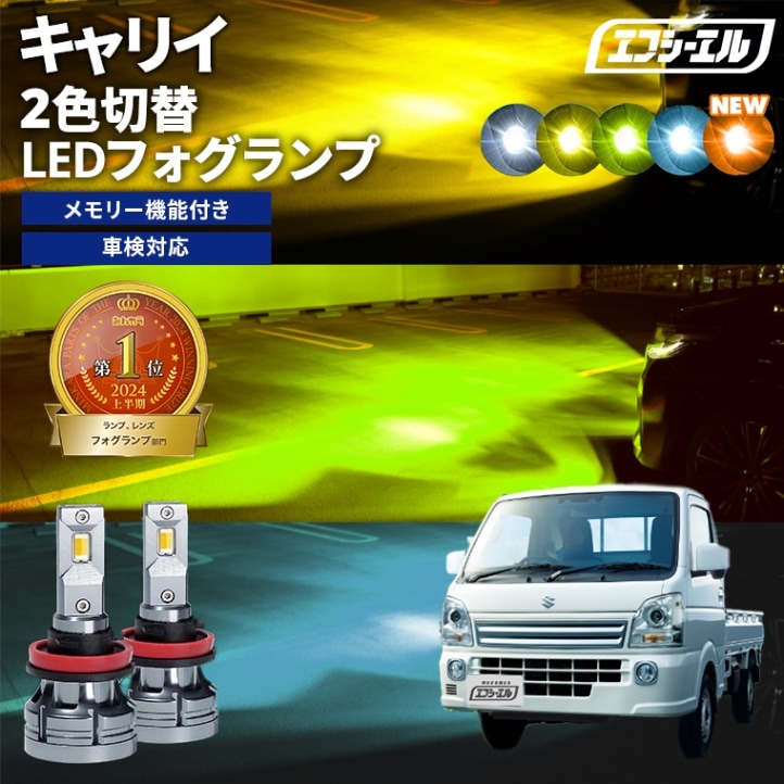 キャリイ DA16T R4.4～ 新色【人気NO.1】 H8/H11/H16 フォグランプ カラーチェンジ LEDバルブ 2色切り替え ホワイト イエロー ライムイエロー フロスティブルー アンバー 車検対応 1年保証 2way【まとめ割】 