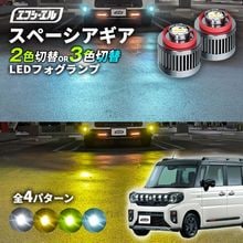 10/11-10/18は20%OFF／新型 スペーシアギア MK54S MK94S 専用 LED フォグランプ 2色切り替え 3色切り替え l1b 純正led LEDバルブ カラーチェンジ ホワイト 