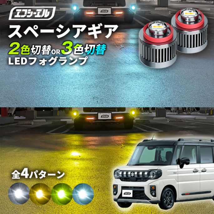 新型 スペーシアギア MK54S MK94S 専用 LED フォグランプ 2色切り替え 3色切り替え l1b 純正led LEDバルブ カラーチェンジ ホワイト イエロー フロスティブルー ライムイエロー トヨタ  【まとめ割】  
