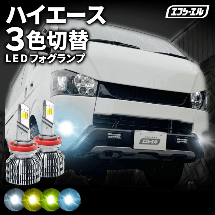 7/8-7/13は20%OFF／ハイエース TRH200系（1～3型）/VCH10W KDH/TRH2##系（3/4～6型）ledフォグランプ イエロー led フォグランプ 3色 3色切り替え 黄色 ライムグリーン ライムイエロー hb4 psx26w バルブ 後付け トリチェン カラーチェンジ【レビューCP対象】【まとめ割】  