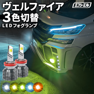 ヴェルファイア AYH3#/GGH3#/AGH3# ledフォグランプ led フォグランプ 3色 3色切り替え ホワイト ライムイエロー フロスティブルー イエロー アンバー H11/H16 バルブ 後付け トリチェン カラーチェンジ【まとめ割】   