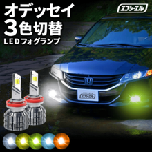 11/5-11/9は20%OFF／オデッセイ RC1/2 ledフォグランプ led フォグランプ 3色 3色切り替え ホワイト ライムイエロー フロスティブルー イエロー アンバーH8 バルブ 後付