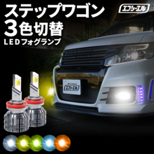 11/5-11/9は20%OFF／ステップワゴン RP系 ledフォグランプ  led フォグランプ 3色 3色切り替え ホワイト ライムイエロー フロスティブルー イエロー アンバーH8 バルブ 後