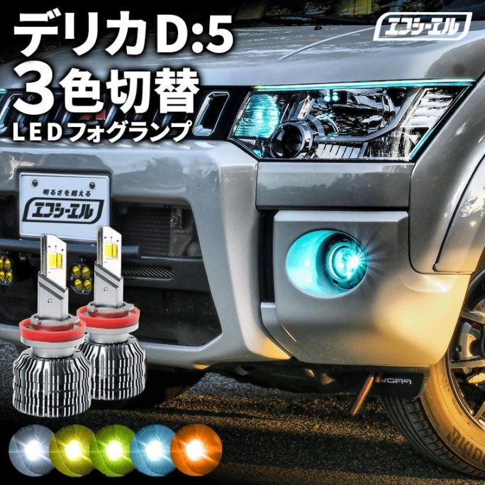 デリカd5 CV#W ledフォグランプ ed フォグランプ 3色 3色切り替え  ホワイト ライムイエロー フロスティブルー イエロー アンバー H11 バルブ 後付け トリチェン カラーチェンジ【まとめ割】   