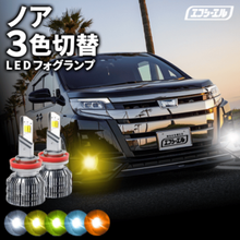 11/5-11/9は20%OFF／ノア ZWR80/ZRR8# ledフォグランプ led フォグランプ 3色 3色切り替え ホワイト ライムイエロー フロスティブルー イエロー アンバー H16 バ