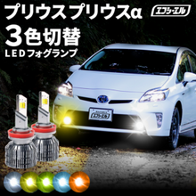 10/11-10/18は20%OFF／プリウス プリウスα ZVW30、ZVW40/41系 ledフォグランプ led フォグランプ 3色 3色切り替え ホワイト ライムイエロー フロスティブルー イ