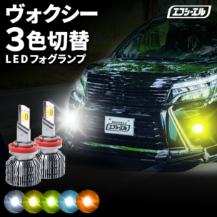 ヴォクシー  ZWR80/ZRR8# ledフォグランプ led フォグランプ 3色 3色切り替え  ホワイト ライムイエロー フロスティブルー イエロー アンバーH16 バルブ 後付け トリチェン カラーチェンジまとめ割】   