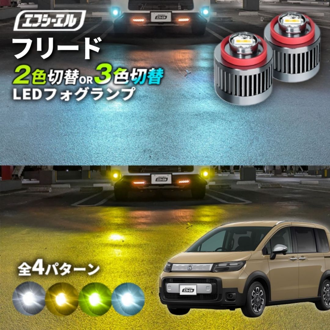 新型 フリード CROSSSTAR R6.6 AIR AIR EX GT2 GT4 GT6 GT8 led フォグランプ 2色切り替え 3色切り替え l1b 純正led LEDバルブ カラーチェンジ ホワイト イエロー フロスティブルー ライムイエロー トヨタ  