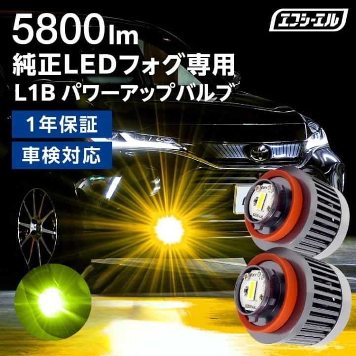 11/5-11/9は20%OFF／【在庫限り】L1B 純正LED フォグランプ パワーアップLEDバルブ ライムイエロー ヤリス ヤリスクロス カローラクロス 80ハリアー 220 クラウン 200系 ハイエース 7型 など