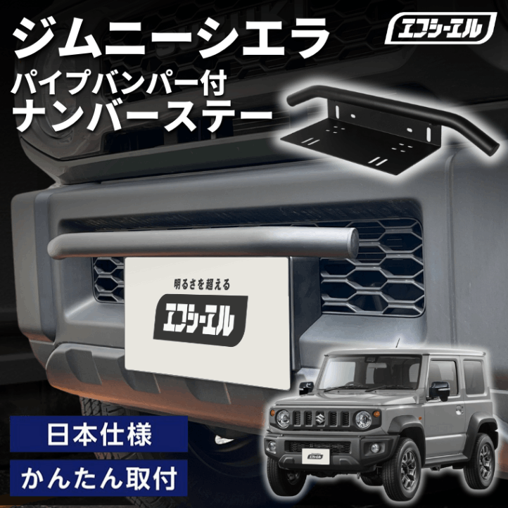 ジムニーシエラ  JB74 H30.7～ 車種別 ナンバーステー パイプバンパー ナンバーステー ガード 汎用 フロント フロント バンパーガード バー しし狩り【まとめ割】  
