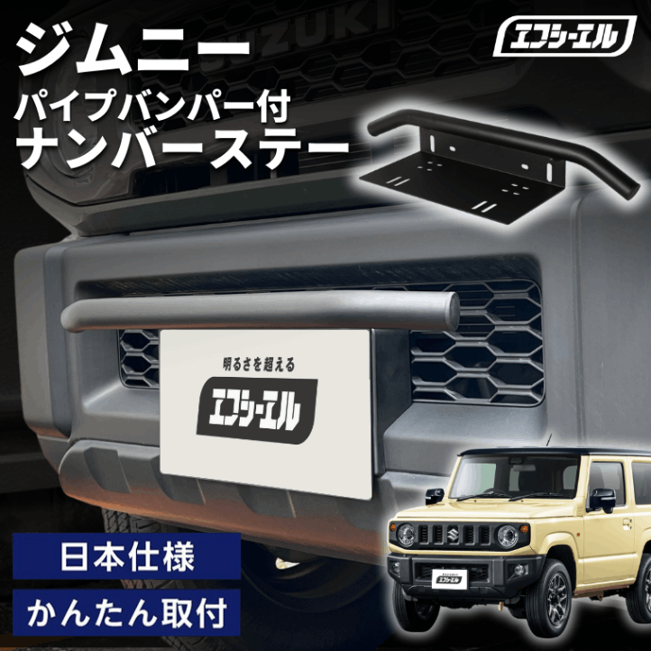 ジムニー  JB64 H30.7～ 車種別 ナンバーステー パイプバンパー ナンバーステー ガード 汎用 フロント フロント バンパーガード バー しし狩り【まとめ割】  
