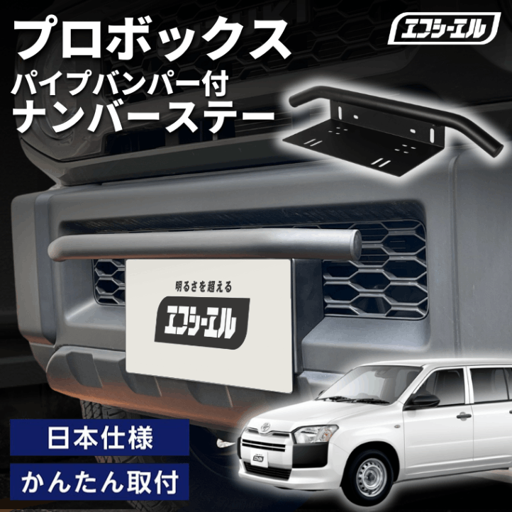 プロボックス  NSP160V H26.8～ 車種別 ナンバーステー パイプバンパー ナンバーステー ガード 汎用 フロント フロント バンパーガード バー しし狩り【まとめ割】  