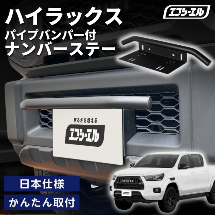 ハイラックス  GUN125 R2.8～ 車種別 ナンバーステー パイプバンパー ナンバーステー ガード 汎用 フロント フロント バンパーガード バー しし狩り【まとめ割】  