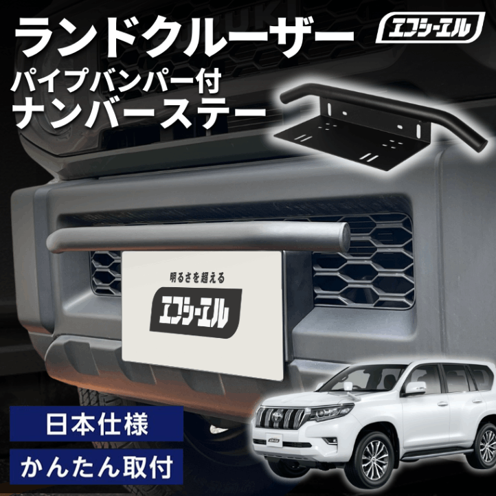 11/5-11/9は20%OFF／ランドクルーザー  GDJ/TRJ15#系 H29.9～ 車種別 ナンバーステー パイプバンパー ナンバーステー ガード 汎用 フロント フロント バンパーガード バー しし狩り【まとめ割】  
