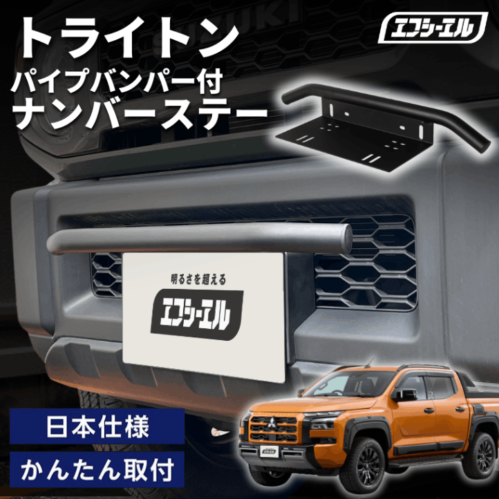 11/5-11/9は20%OFF／トライトン  LC2T R6.2～ 車種別 ナンバーステー パイプバンパー ナンバーステー ガード 汎用 フロント フロント バンパーガード バー しし狩り【まとめ割】  