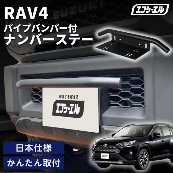 11/5-11/9は20%OFF／RAV4  MXAA5#/AXAH5#/AXAP54 R3.12～ 車種別 ナンバーステー パイプバンパー ナンバーステー ガード 汎用 フロント フロント バンパーガード バー しし狩り【まとめ割】  