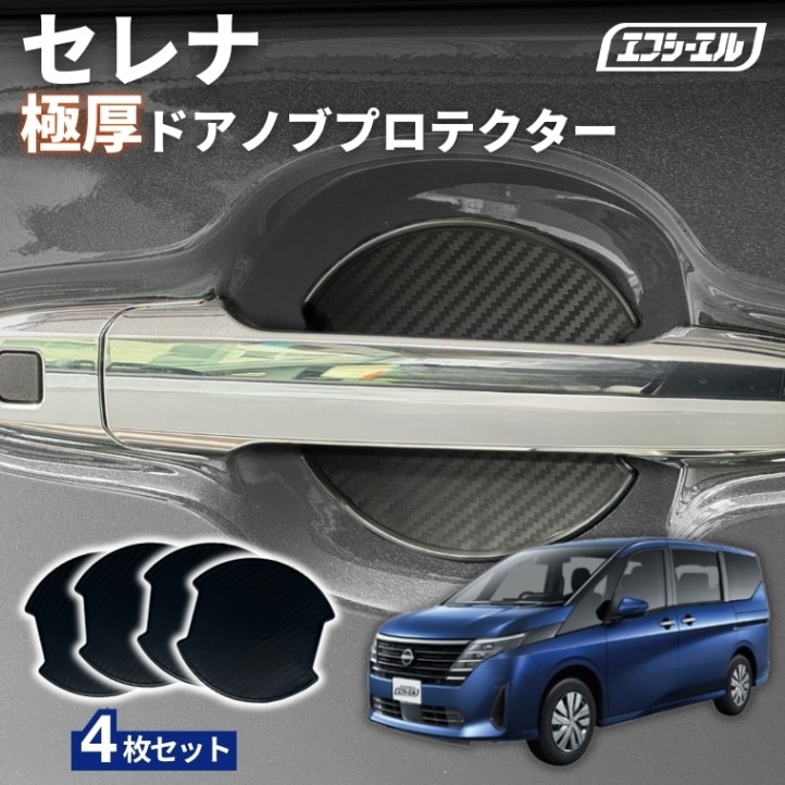 11/5-11/9は20%OFF／セレナ C28 R4.11～ ドアノブプロテクター 車用 4枚セット 貼り付けタイプ 強力粘着 傷防止 ひっかき傷防止 ドアノブガード 保護シート カーボン調 黒 汎用 車用品 アクセサリー 外装 ドアノブカバー【まとめ割】 