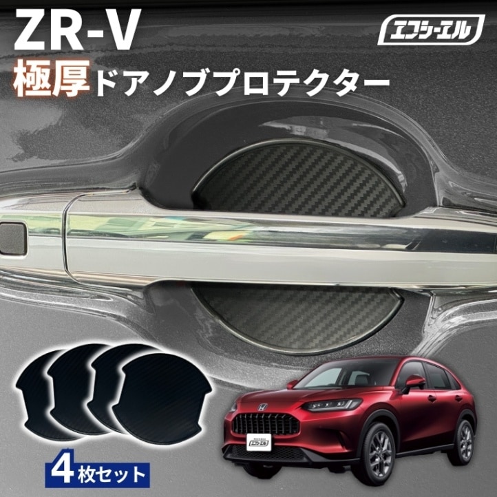 11/5-11/9は20%OFF／ZR-V RZ系 R5.4～ ドアノブプロテクター 車用 4枚セット 貼り付けタイプ 強力粘着 傷防止 ひっかき傷防止 ドアノブガード 保護シート カーボン調 黒 汎用 車用品 アクセサリー 外装 ドアノブカバー【まとめ割】 