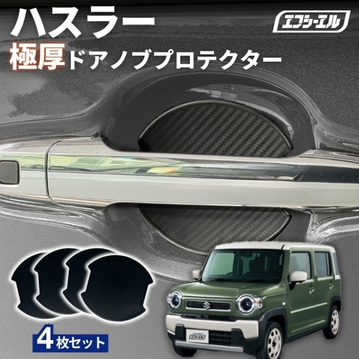 11/5-11/9は20%OFF／ハスラー MR52S/MR92S R2.1～ ドアノブプロテクター 車用 4枚セット 貼り付けタイプ 強力粘着 傷防止 ひっかき傷防止 ドアノブガード 保護シート カーボン調 黒 汎用 車用品 アクセサリー 外装 ドアノブカバー【まとめ割】 