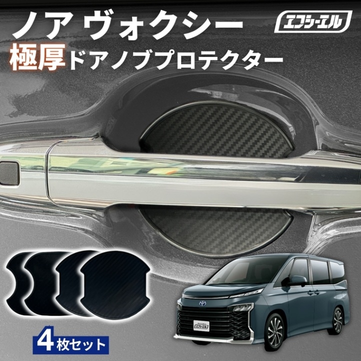 11/5-11/9は20%OFF／ノア ヴォクシー 90系 R4.1~  ドアノブプロテクター 車用 4枚セット 貼り付けタイプ 強力粘着 傷防止 ひっかき傷防止 ドアノブガード 保護シート カーボン調 黒 汎用 車用品 アクセサリー 外装 ドアノブカバー【まとめ割】 