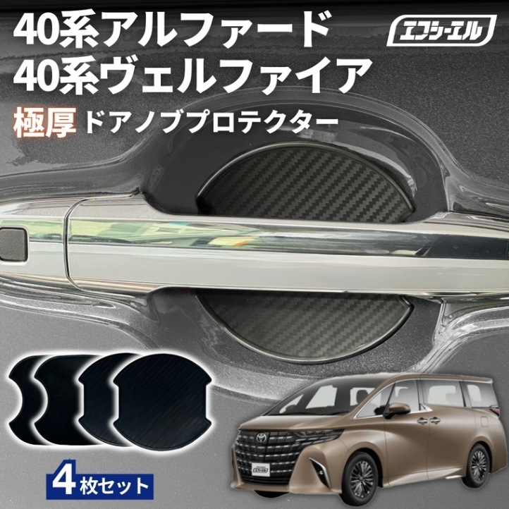 11/5-11/9は20%OFF／アルファード ヴェルファイア 40系 R5.6～ ドアノブプロテクター 車用 4枚セット 貼り付けタイプ 強力粘着 傷防止 ひっかき傷防止 ドアノブガード 保護シート カーボン調 黒 汎用 車用品 アクセサリー 外装 ドアノブカバー 【まとめ割】 