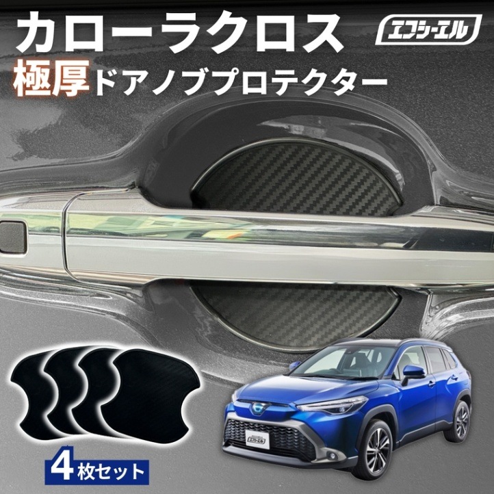 11/5-11/9は20%OFF／カローラクロス ZVG1#/ZSG1# R3.9～ ドアノブプロテクター 車用 4枚セット 貼り付けタイプ 強力粘着 傷防止 ひっかき傷防止 ドアノブガード 保護シート カーボン調 黒 汎用 車用品 アクセサリー 外装 ドアノブカバー 【まとめ割】 