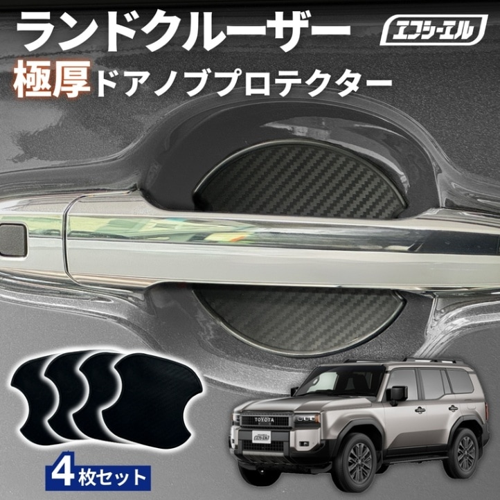 11/5-11/9は20%OFF／ランドクルーザー250 250系 R6.4～ ドアノブプロテクター 車用 4枚セット 貼り付けタイプ 強力粘着 傷防止 ひっかき傷防止 ドアノブガード 保護シート カーボン調 黒 汎用 車用品 アクセサリー 外装 ドアノブカバー【まとめ割】  