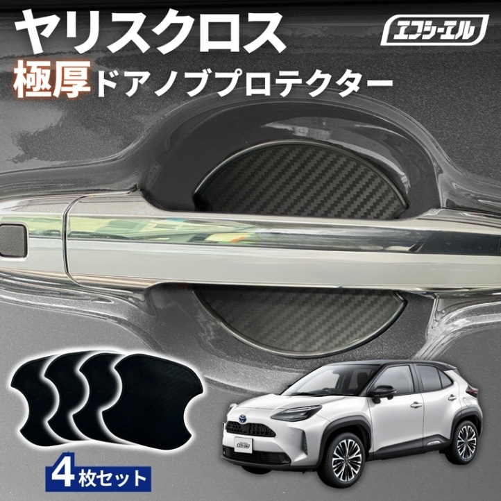 11/5-11/9は20%OFF／ヤリスクロス MXPJ1#・MXPB1# R2.9～ ドアノブプロテクター 車用 4枚セット 貼り付けタイプ 強力粘着 傷防止 ひっかき傷防止 ドアノブガード 保護シート カーボン調 黒 汎用 車用品 アクセサリー 外装 ドアノブカバー 【まとめ割】 