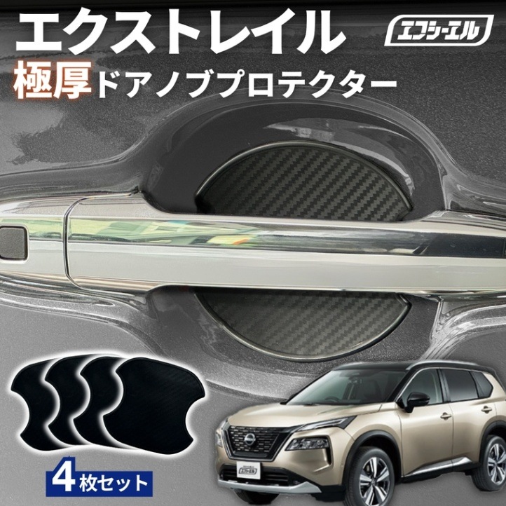 11/5-11/9は20%OFF／エクストレイル T33 R4.7～ ドアノブプロテクター 車用 4枚セット 貼り付けタイプ 強力粘着 傷防止 ひっかき傷防止 ドアノブガード 保護シート カーボン調 黒 汎用 車用品 アクセサリー 外装 ドアノブカバー 【まとめ割】 