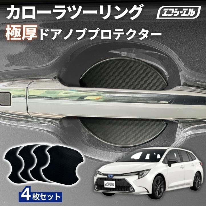11/5-11/9は20%OFF／カローラツーリング ZWE21#W/MZEA17W R1.９～ ドアノブプロテクター 車用 4枚セット 貼り付けタイプ 強力粘着 傷防止 ひっかき傷防止 ドアノブガード 保護シート カーボン調 黒 汎用 車用品 アクセサリー 外装 ドアノブカバー 【まとめ割】 